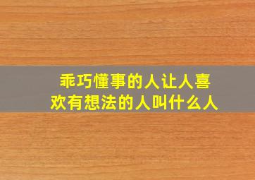 乖巧懂事的人让人喜欢有想法的人叫什么人