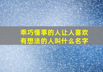 乖巧懂事的人让人喜欢有想法的人叫什么名字