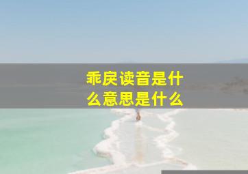 乖戾读音是什么意思是什么