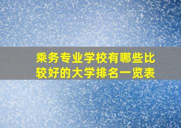 乘务专业学校有哪些比较好的大学排名一览表