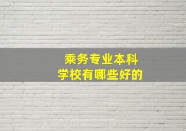 乘务专业本科学校有哪些好的