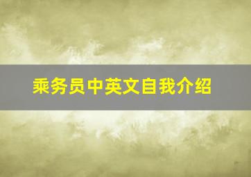 乘务员中英文自我介绍