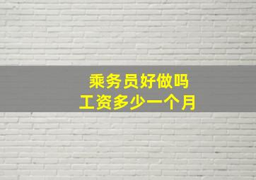 乘务员好做吗工资多少一个月