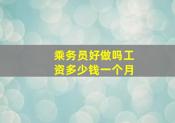 乘务员好做吗工资多少钱一个月