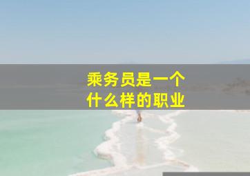 乘务员是一个什么样的职业