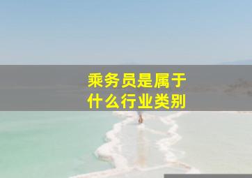 乘务员是属于什么行业类别