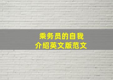 乘务员的自我介绍英文版范文