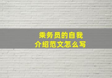 乘务员的自我介绍范文怎么写