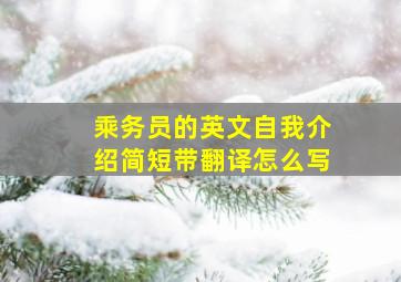 乘务员的英文自我介绍简短带翻译怎么写