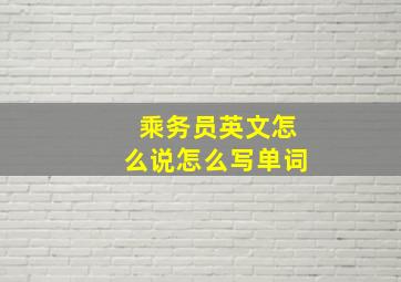 乘务员英文怎么说怎么写单词