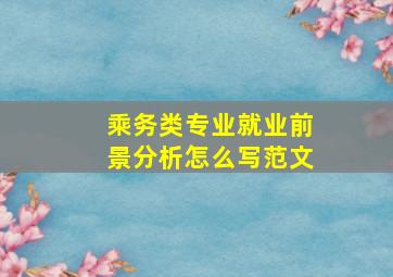 乘务类专业就业前景分析怎么写范文