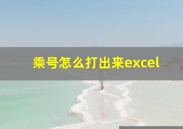 乘号怎么打出来excel