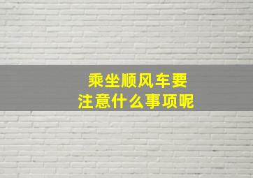 乘坐顺风车要注意什么事项呢