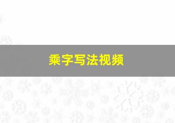 乘字写法视频