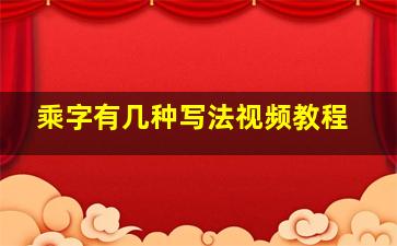 乘字有几种写法视频教程