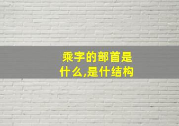 乘字的部首是什么,是什结构