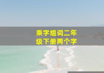 乘字组词二年级下册两个字