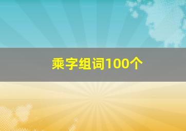 乘字组词100个