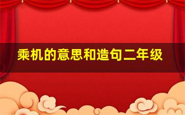 乘机的意思和造句二年级