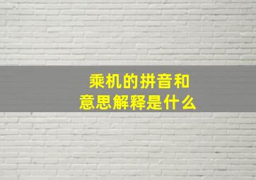 乘机的拼音和意思解释是什么