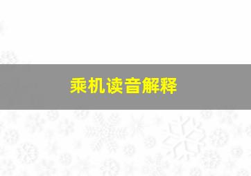 乘机读音解释