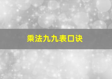 乘法九九表口诀