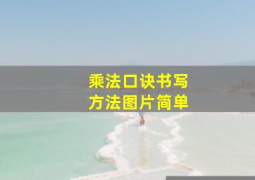 乘法口诀书写方法图片简单