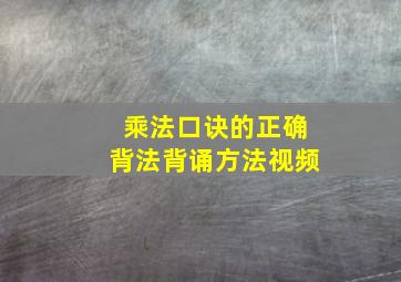 乘法口诀的正确背法背诵方法视频