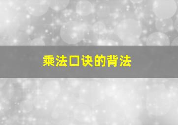 乘法口诀的背法