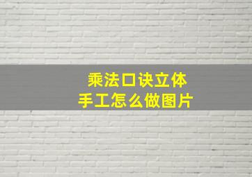 乘法口诀立体手工怎么做图片