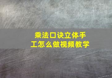 乘法口诀立体手工怎么做视频教学