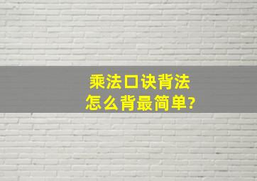 乘法口诀背法怎么背最简单?