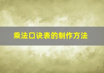 乘法口诀表的制作方法