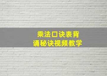 乘法口诀表背诵秘诀视频教学