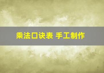 乘法口诀表 手工制作