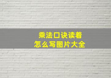 乘法口诀读着怎么写图片大全