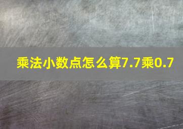 乘法小数点怎么算7.7乘0.7