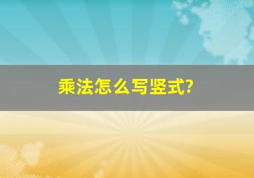 乘法怎么写竖式?