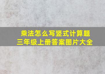 乘法怎么写竖式计算题三年级上册答案图片大全