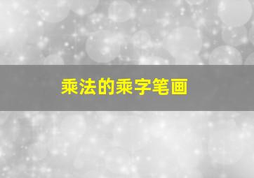 乘法的乘字笔画