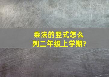 乘法的竖式怎么列二年级上学期?