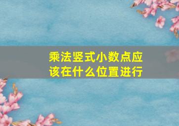 乘法竖式小数点应该在什么位置进行