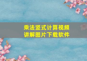 乘法竖式计算视频讲解图片下载软件