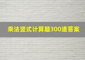 乘法竖式计算题300道答案