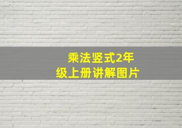 乘法竖式2年级上册讲解图片