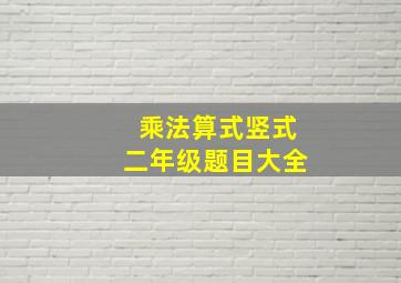 乘法算式竖式二年级题目大全