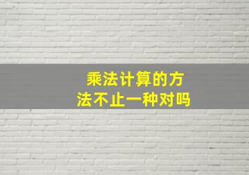 乘法计算的方法不止一种对吗