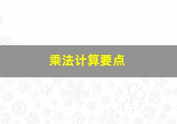 乘法计算要点