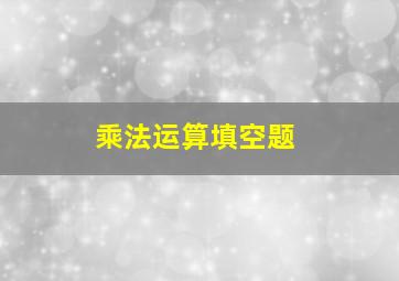 乘法运算填空题