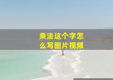 乘法这个字怎么写图片视频